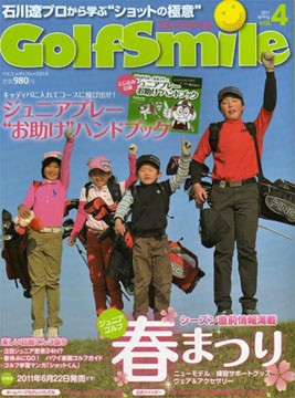 ジュニアゴルファー情報専門誌「ゴルフスマイル」