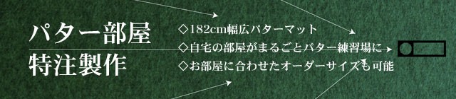 特注パター部屋、大型パターマット