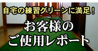 パターマットのレポート
