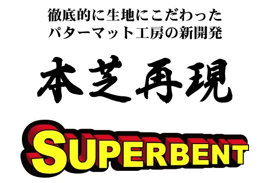 SUPERBENTパターマット
