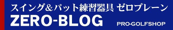 スイング&パット練習器 ゼロプレーン ブログ