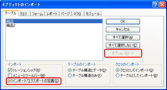 他のデータベースに作成したインポート定義を取り込む Access 00 02 03 プロが教えるaccessスーパーテクニック