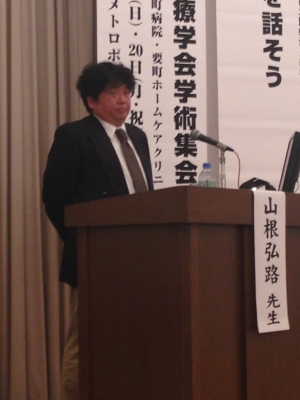 在宅医療学会山根