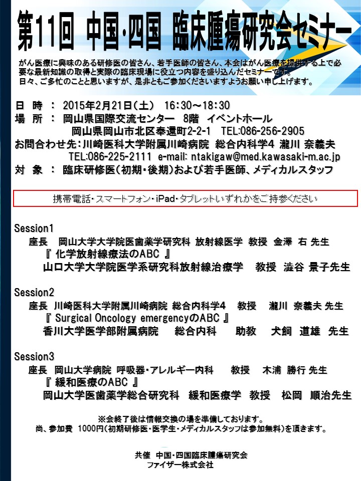 中国・四国　臨床腫瘍研究会セミナー