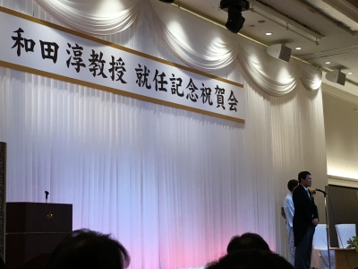 和田じゅん教授就任祝賀会