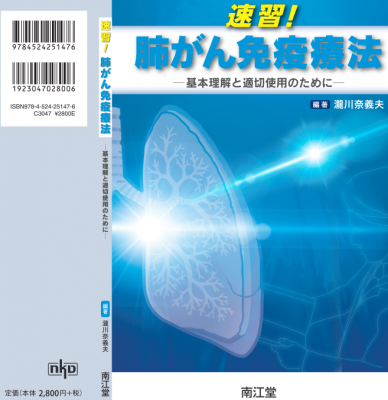 肺がん免疫療法