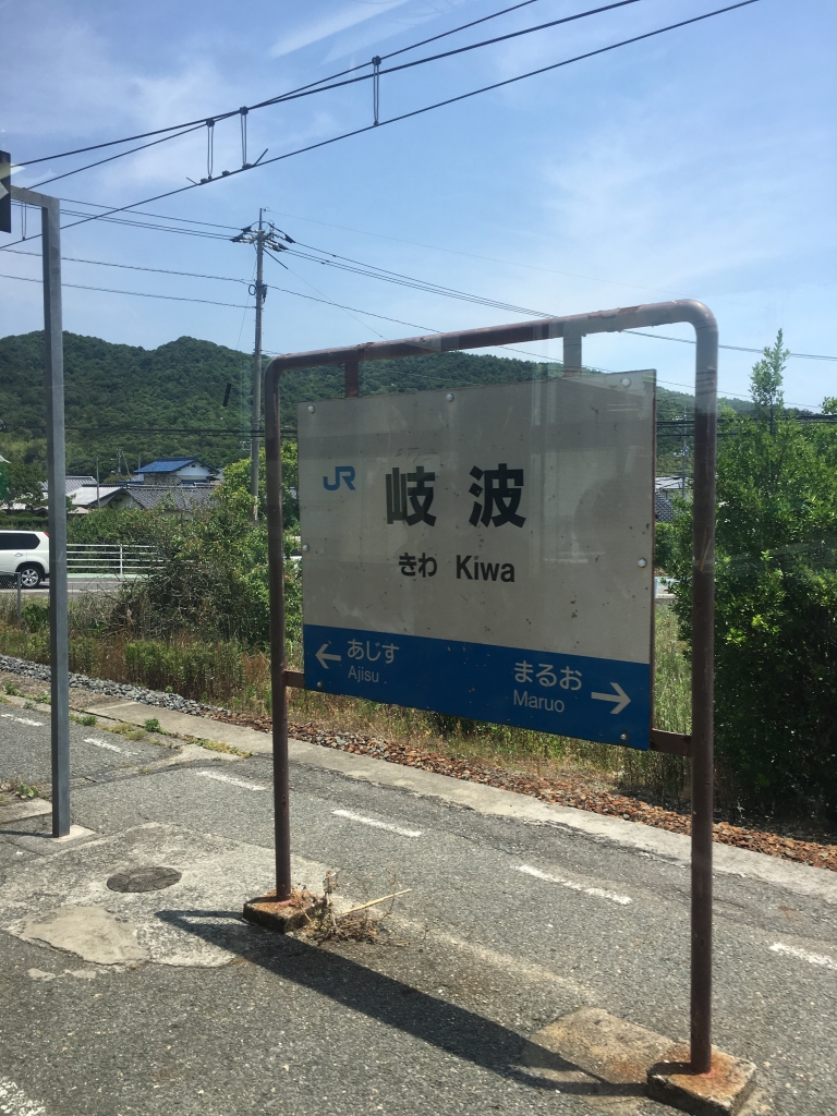 岐波駅