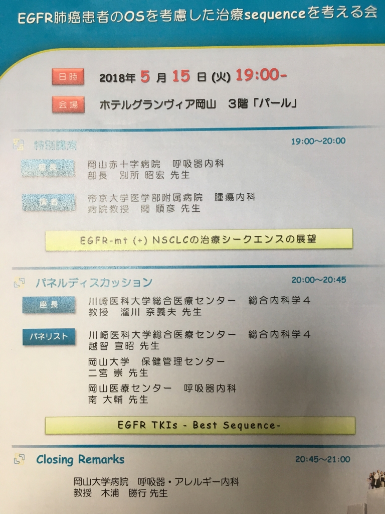 EGFR変異肺癌の治療シークエンス