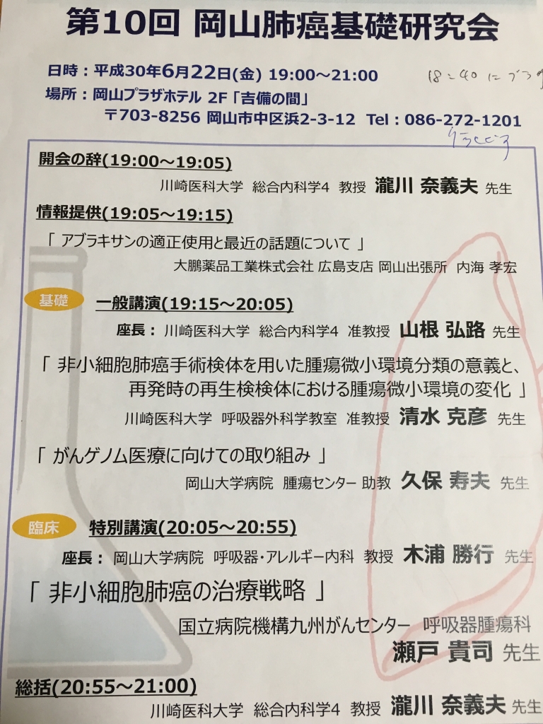 岡山肺癌基礎研究会ちらし