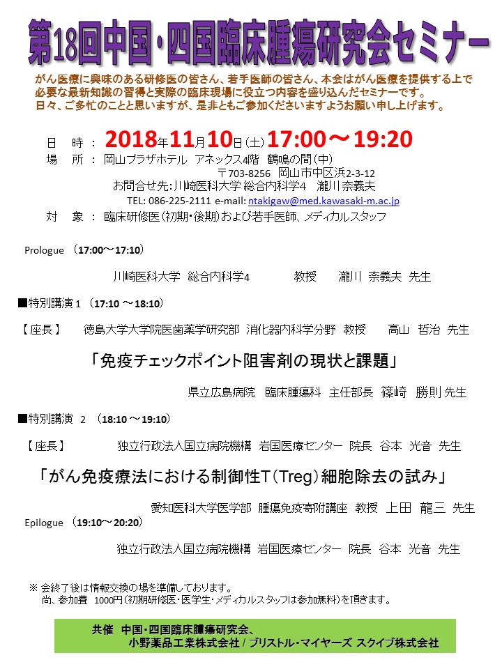 臨床腫瘍研究会セミナー