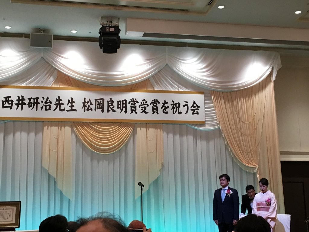 西井先生おめでとう