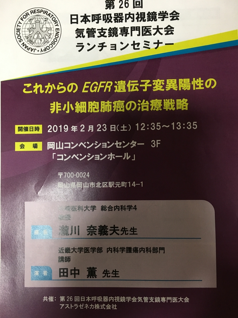 呼吸器内視鏡学会