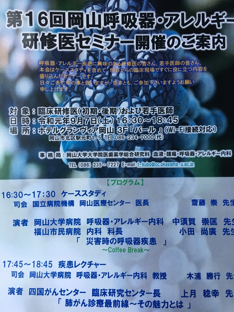 岡山呼吸器・アレルギーセミナー