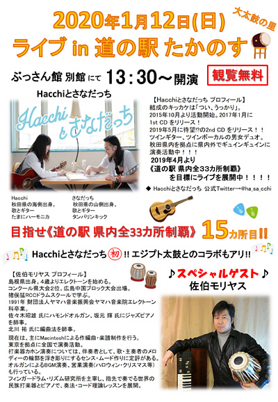 Hacchiとさなだっち 佐伯モリヤス カホン タブラー ダラブッカ 真田翔太 ギター 道の駅 たかのす 大太鼓の里 大太鼓の館