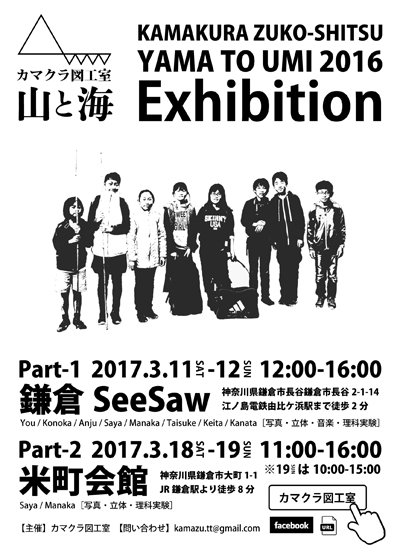 カマクラ図工室 山と海16 展覧会 開催決定 蓮池通信ブログ