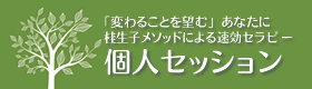 「マインドクリエーター桂生子の個人セッション」