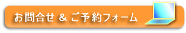 お問合せ・予約フォーム