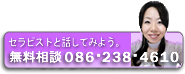 セラピストと気軽にお話しませんか?無料