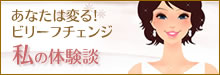あなたは変るビリーフチェンジ私の体験談