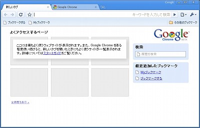 Google Crome 新しいタブ