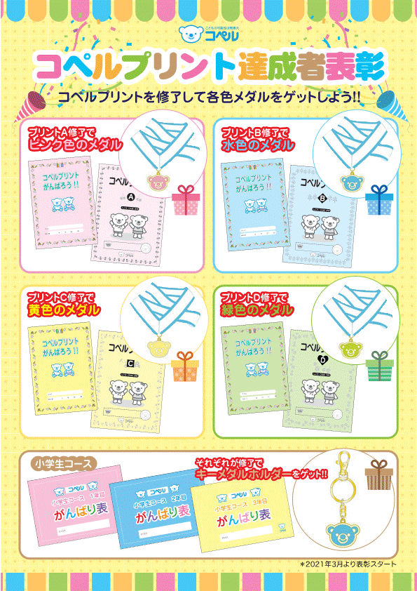 コペルプリント達成者表彰 | 幼児教室コペル 八王子中央教室