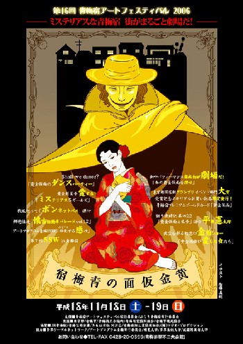 イラストレーター加藤美紀さんが描いた『青梅宿アートフェスティバル』のポスター、江戸川乱歩の「黄金仮面 」