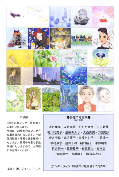 絵本作家・イラストレーター23名による 2010年カレンダーと原画・版画展