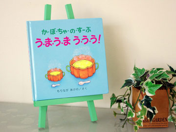 かぼちゃのすーぷ絵本