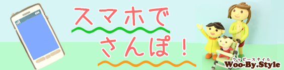 スマホでさんぽ