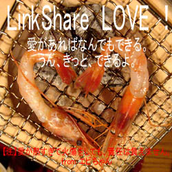 リンクシェア LOVEバナーコンテスト2007エビ