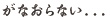 なおらない