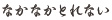 なかなかとれない