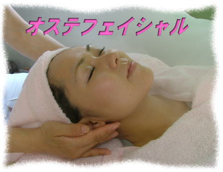 おすてフェイシャル