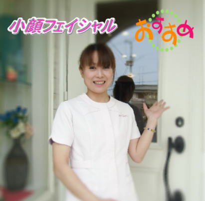 小顔フェイシャルをどうぞ