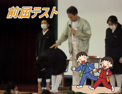前屈テスト