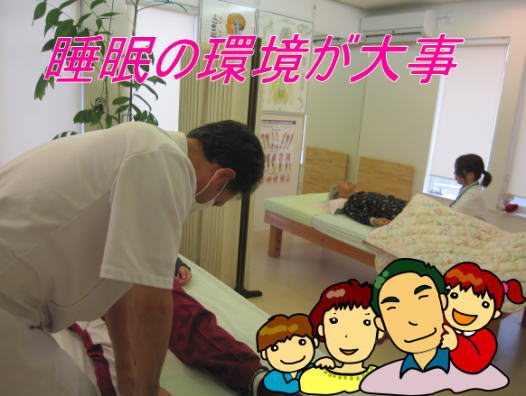 睡眠の環境が大事