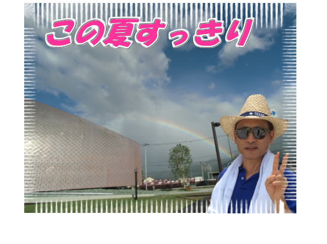 夏すっきり