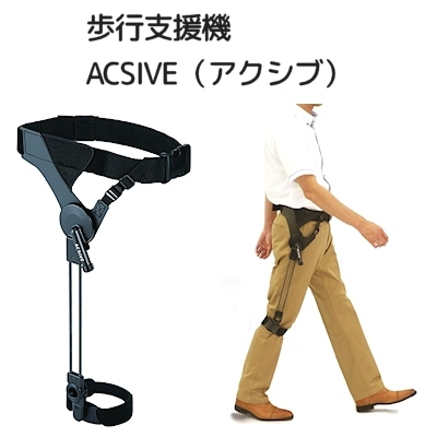 歩行支援機 ACSIVE アクシブ 左足用 箱有り - 美容/健康