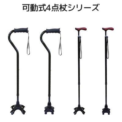可動式4点杖