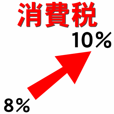 消費税の影響