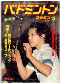 バドミントンマガジン 創刊号(1980年3月)