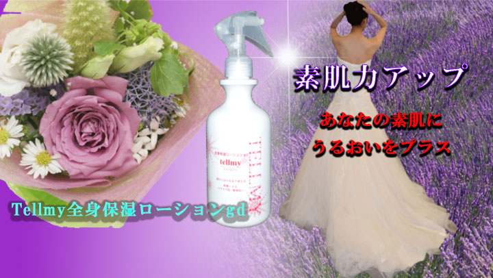 Tellmy全身保湿ローションgd