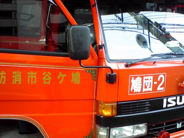 消防車