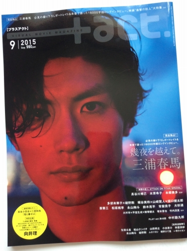 三浦春馬　プラスアクト　2015  9月　本　雑誌