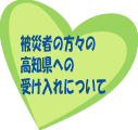高知県への受け入れ