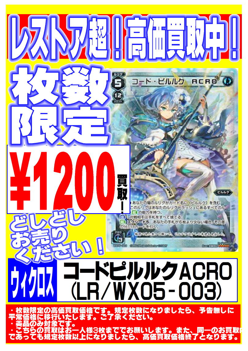枚数限定ウィクロス【コードピルルクACRO(WX05-003)】今なら1200円買取