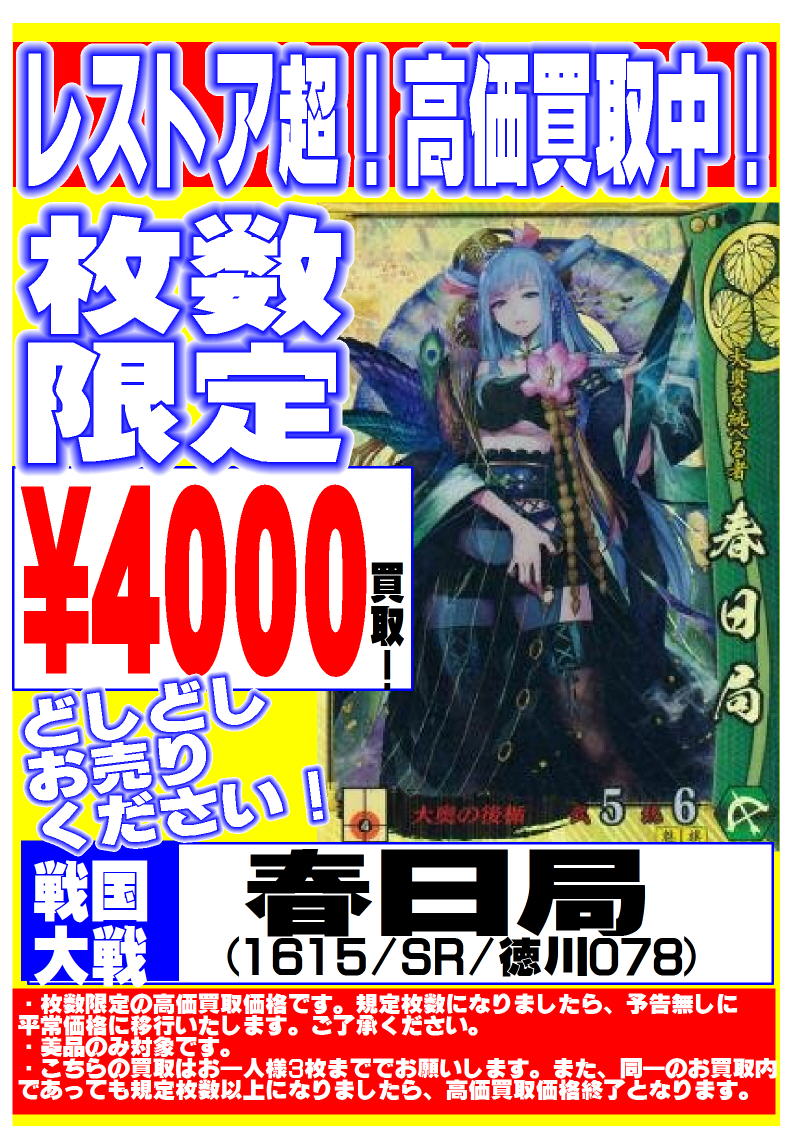 戦国大戦【春日局(1615/SR/徳川078)】枚数限定4000円買取！ | レストア