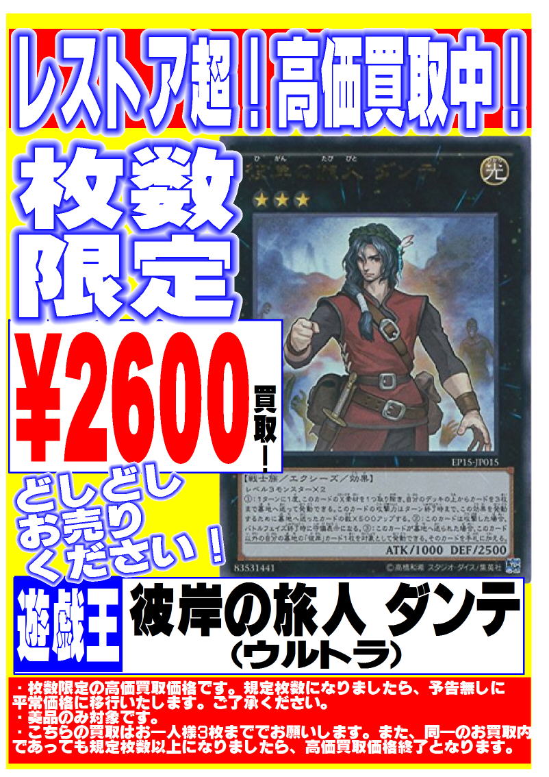遊戯王 彼岸の旅人ダンテ ウルトラ 枚数限定2600円買取 レストアストアー京都新堀川店 お店紹介
