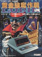 トミー ルパン 黄金強奪作戦(その2)-1