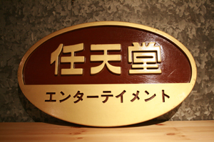 看板　任天堂　エンターテイメント　nintendoゲームソフト/ゲーム機本体